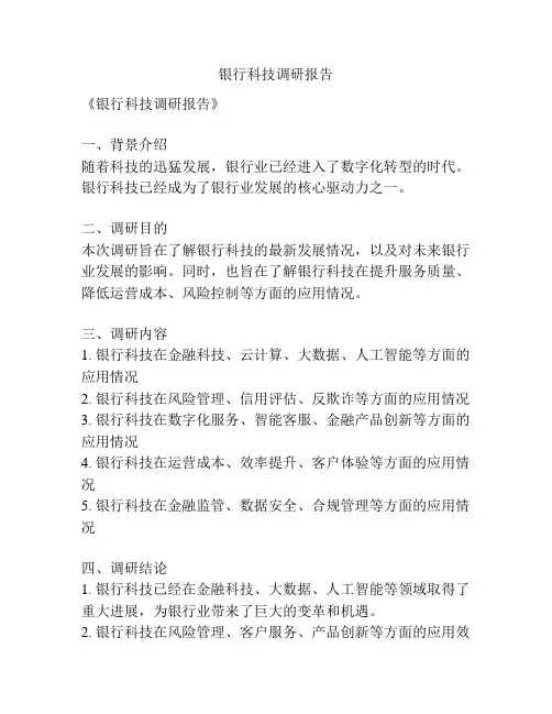 银行科技调研报告