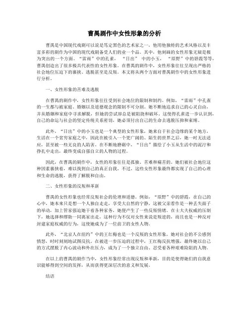 曹禺剧作中女性形象的分析