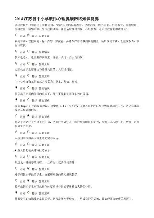 2014江苏省中小学教师心理健康网络知识竞赛32套