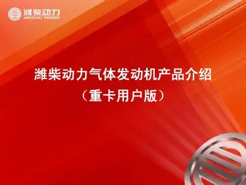 潍柴动力气体发动机产品介绍(重卡用户版)