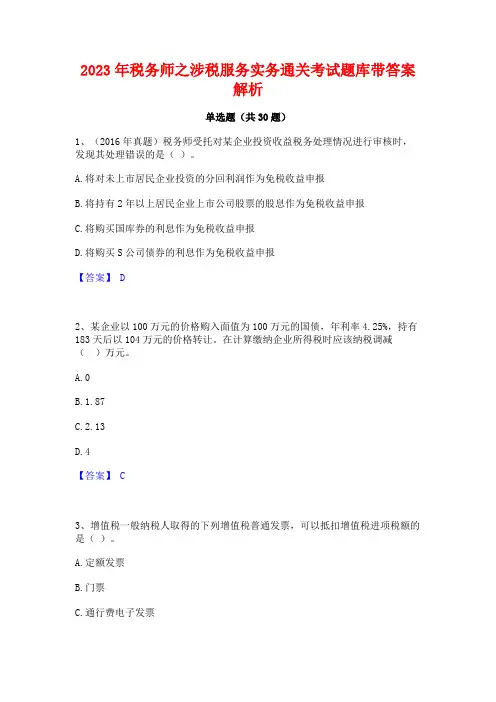 2023年税务师之涉税服务实务通关考试题库带答案解析