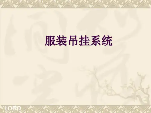 服装吊挂系统