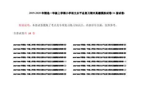 2019-2020年精选一年级上学期小学语文水平总复习期末真题模拟试卷(16套试卷)