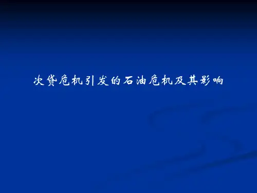 次贷危机引发的石油危机及其影响