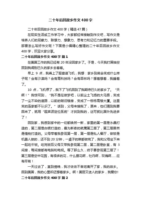 二十年后回故乡作文400字（精选47篇）