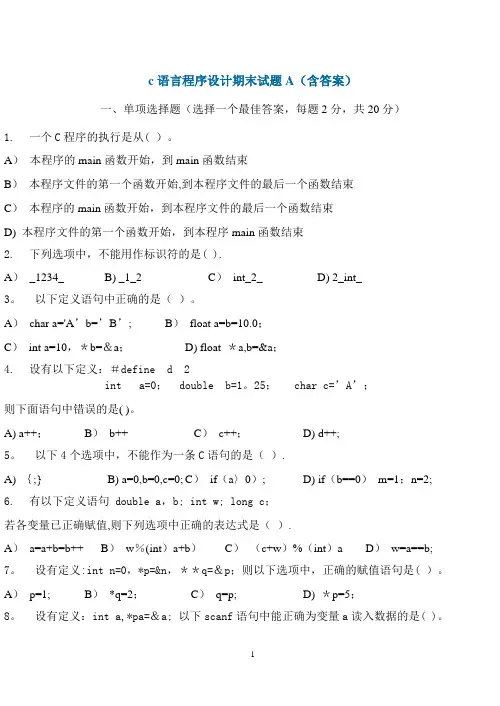 C程序设计期末考试习题(含答案)