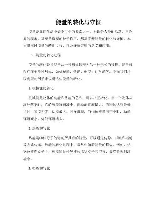 能量的转化与守恒