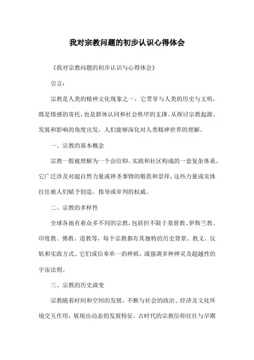 我对宗教问题的初步认识心得体会