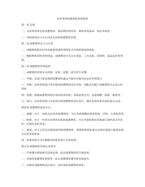 仓库管理闲置物资管理制度