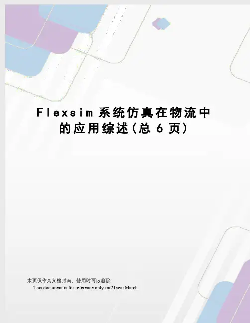Flexsim系统仿真在物流中的应用综述