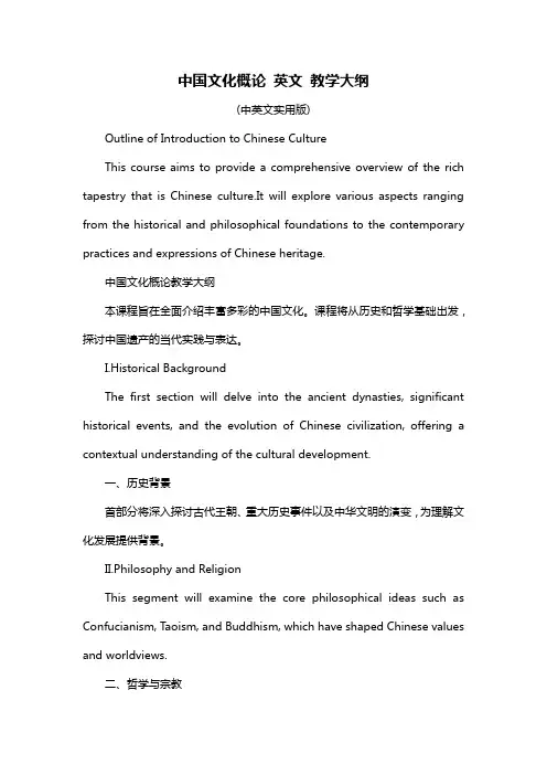 中国文化概论 英文 教学大纲