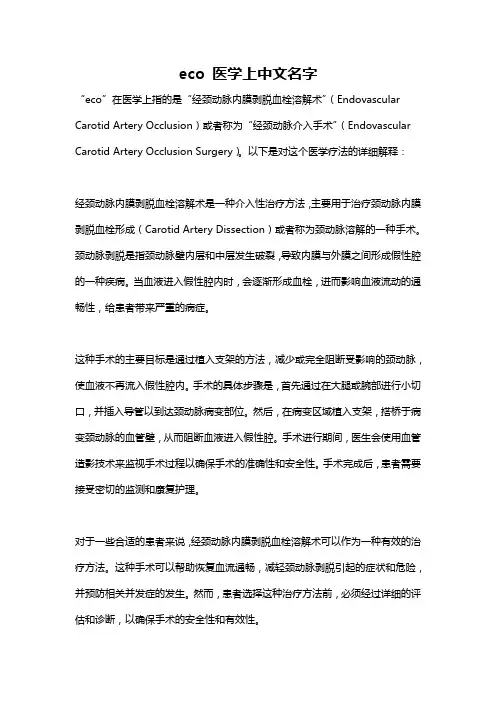 eco 医学上中文名字
