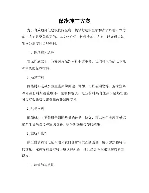 保冷施工方案