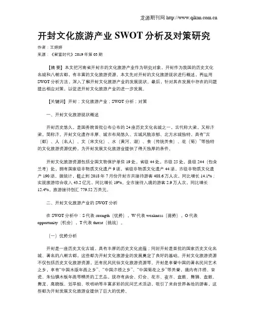 开封文化旅游产业SWOT分析及对策研究