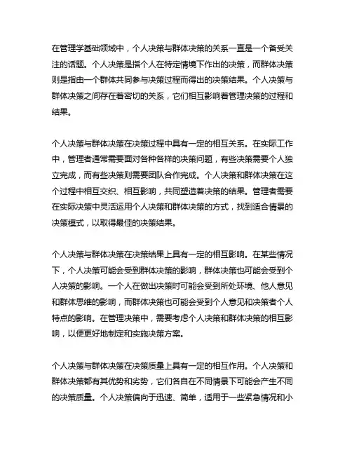 个人决策与群体决策的关系 管理学基础