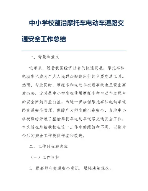 中小学校整治摩托车电动车道路交通安全工作总结