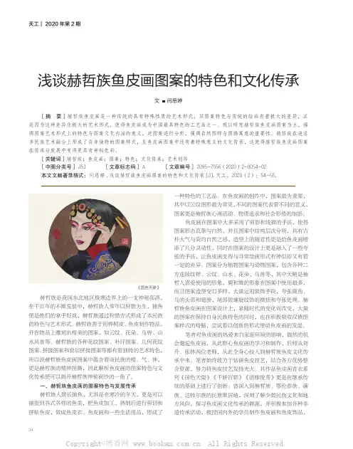浅谈赫哲族鱼皮画图案的特色和文化传承
