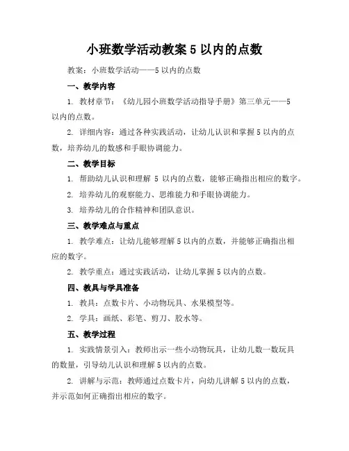 小班数学活动教案5以内的点数