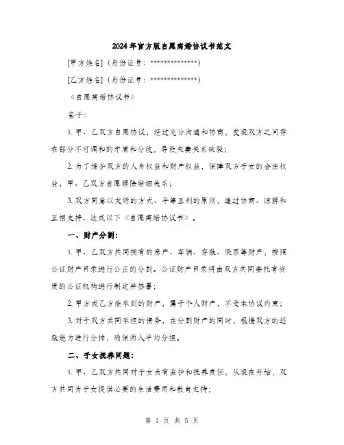 2024年官方版自愿离婚协议书范文(2篇)