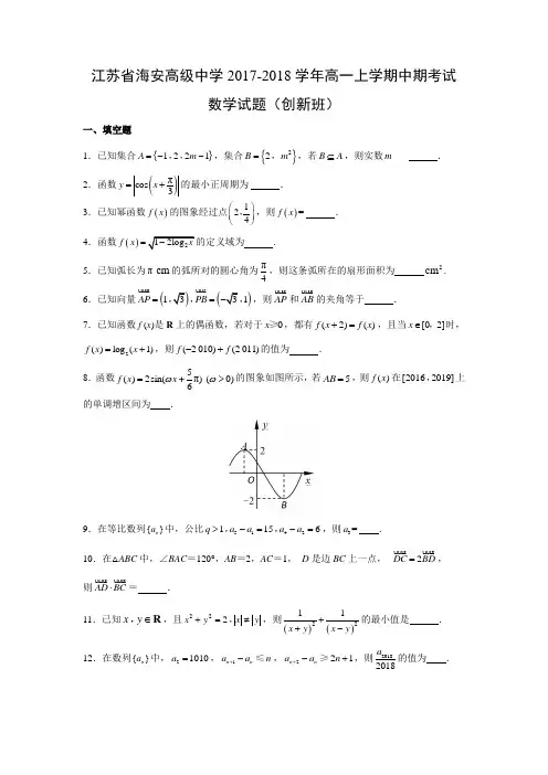 数学---江苏省海安高级中学2017-2018学年高一上学期中期考试试题(创新班)