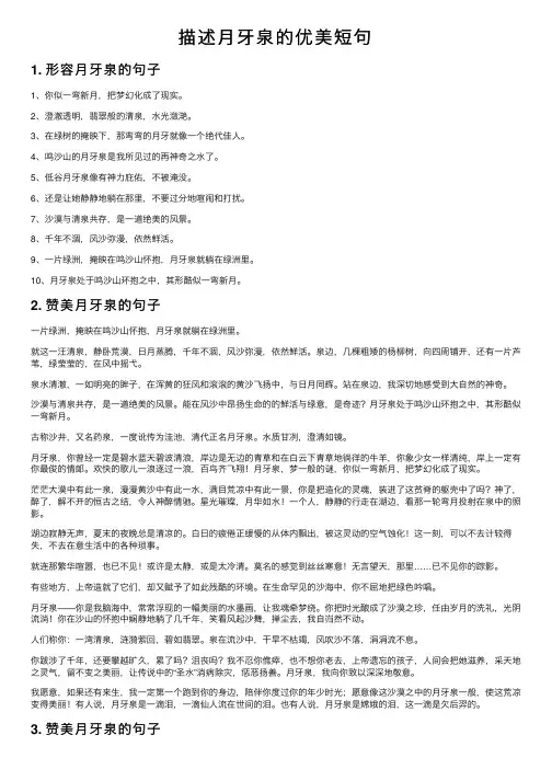 描述月牙泉的优美短句
