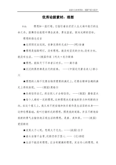 优秀论据素材：理想