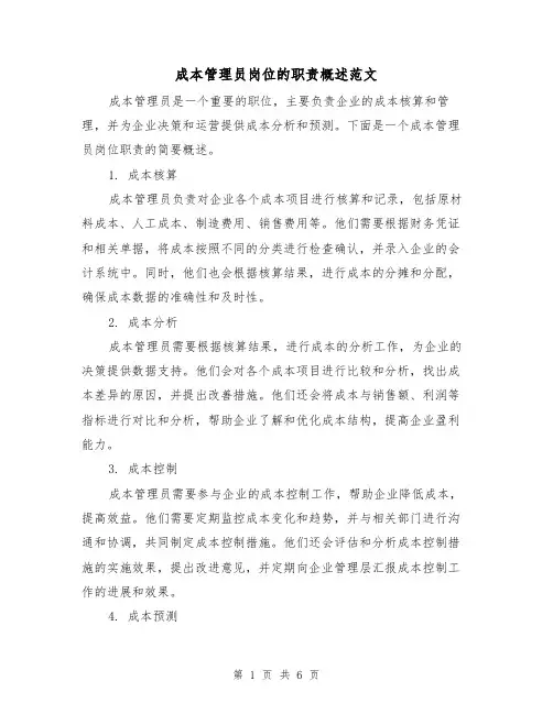 成本管理员岗位的职责概述范文（3篇）