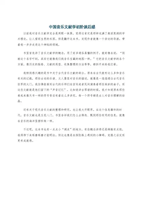 中国音乐文献学初阶读后感