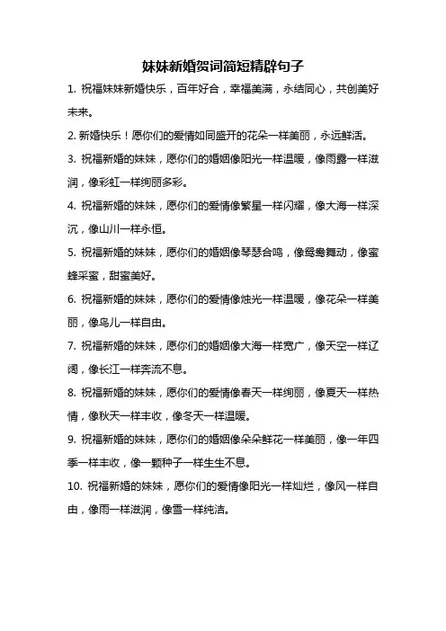 妹妹新婚贺词简短精辟句子