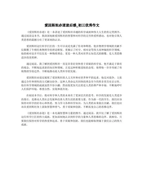 爱因斯坦赤道读后感_初三优秀作文