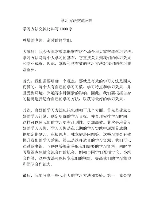 学习方法交流材料