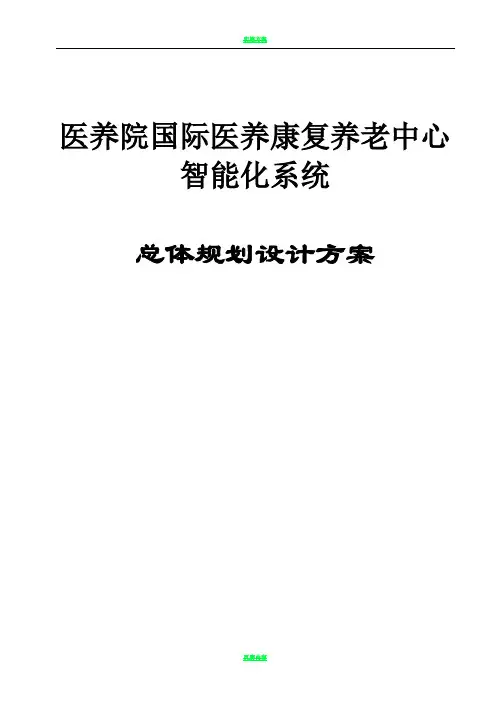医养康复养老中心智能化规划方案