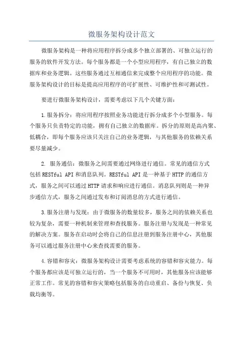 微服务架构设计范文
