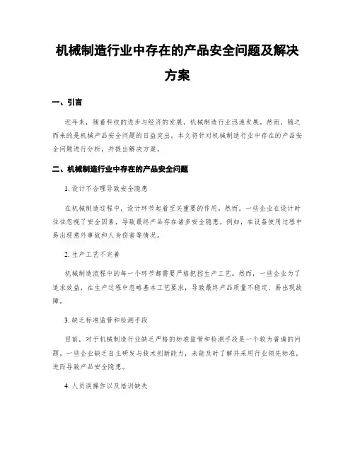 机械制造行业中存在的产品安全问题及解决方案