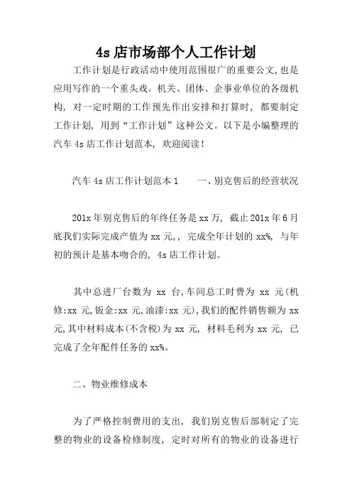 4s店市场部个人工作计划1