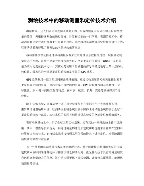 测绘技术中的移动测量和定位技术介绍