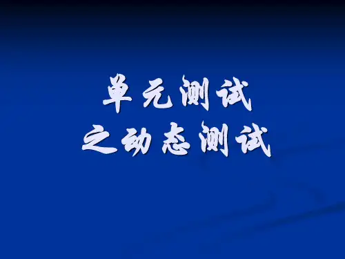 单元测试之动态测试