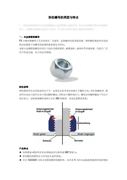 防松螺母的类型与特点