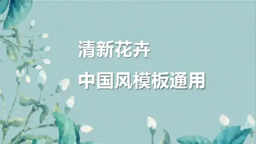 中国风 国画风格ppt模板专用-29