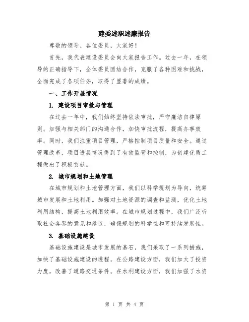建委述职述廉报告