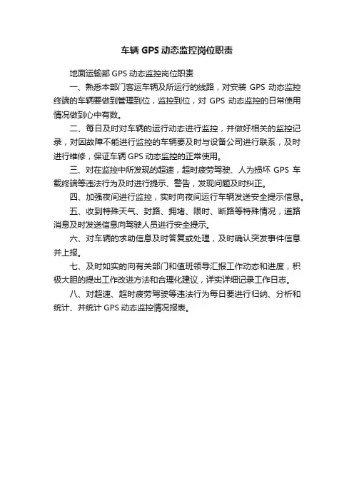 车辆GPS动态监控岗位职责