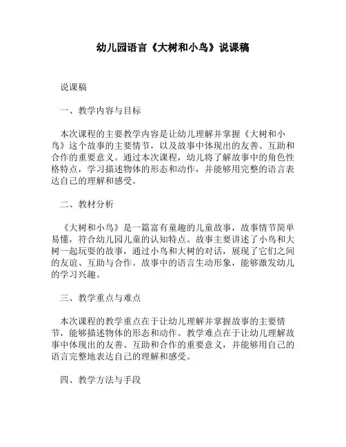 幼儿园语言《大树和小鸟》说课稿