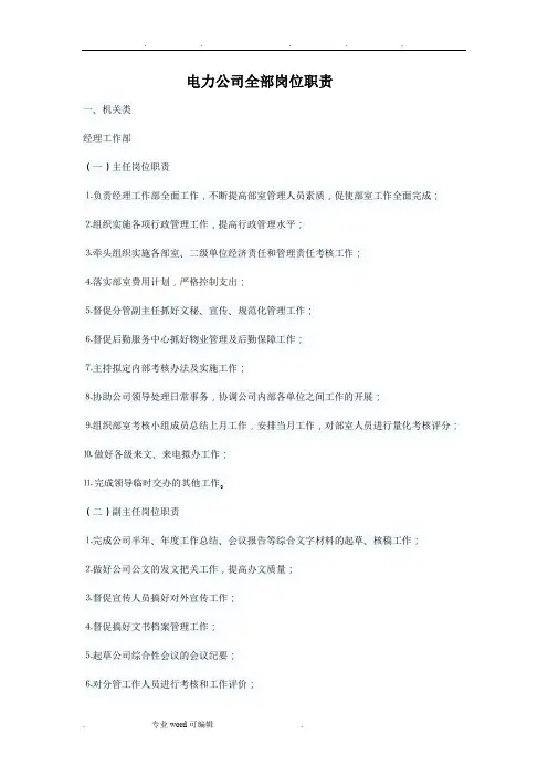 电力公司全部岗位职责说明