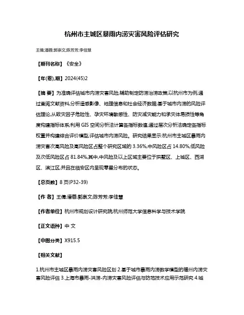 杭州市主城区暴雨内涝灾害风险评估研究