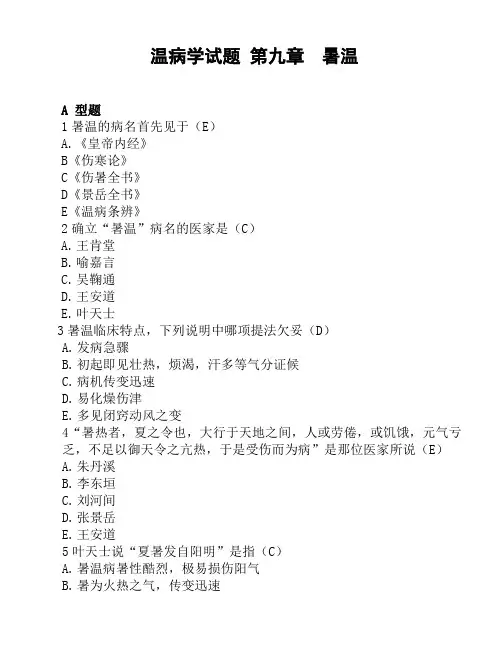 温病学试题 第九章暑温
