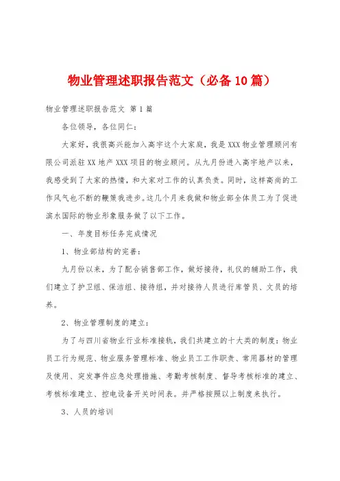 物业管理述职报告范文(必备10篇)