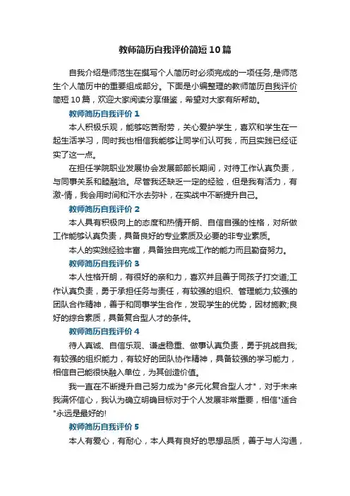 教师简历自我评价简短10篇