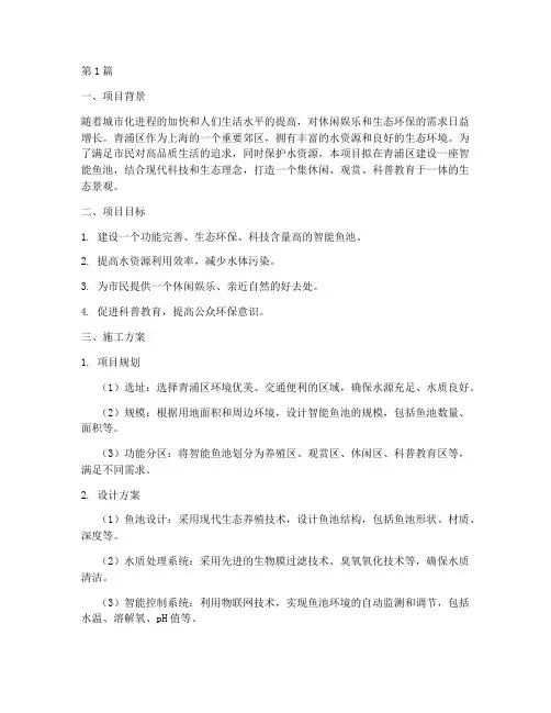 青浦区智能鱼池施工方案(3篇)