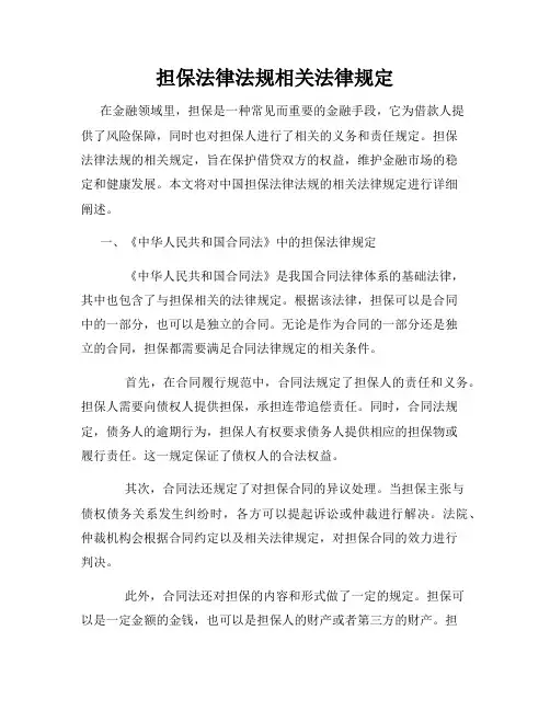 担保法律法规相关法律规定
