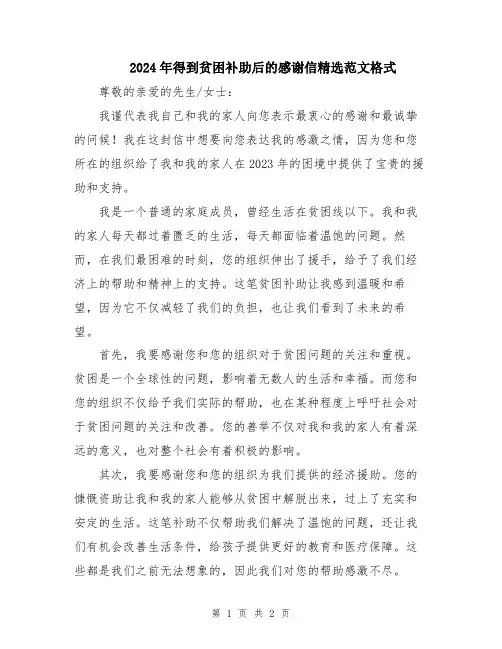 2024年得到贫困补助后的感谢信精选范文格式